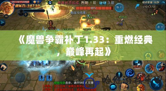 《魔獸爭(zhēng)霸補(bǔ)丁1.33：重燃經(jīng)典，巔峰再起》