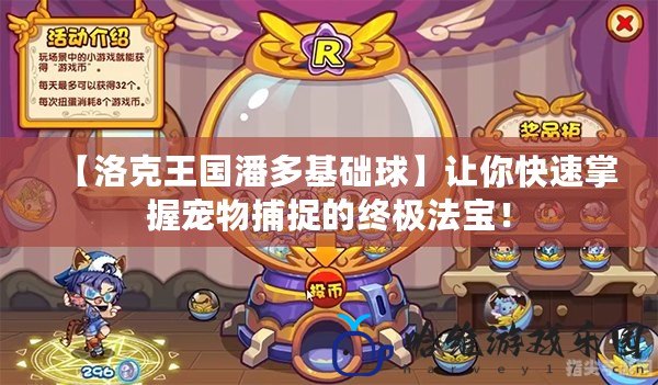 【洛克王國潘多基礎球】讓你快速掌握寵物捕捉的終極法寶！