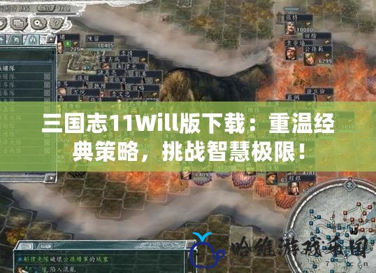 三國志11Will版下載：重溫經典策略，挑戰智慧極限！