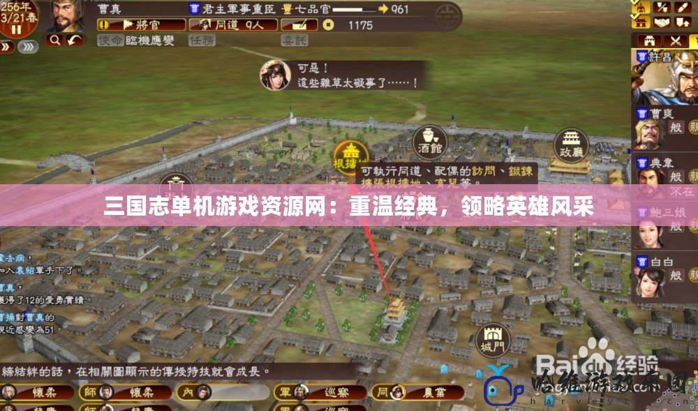 三國志單機游戲資源網：重溫經典，領略英雄風采