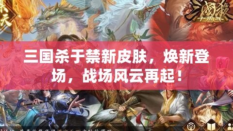 三國殺于禁新皮膚，煥新登場，戰場風云再起！