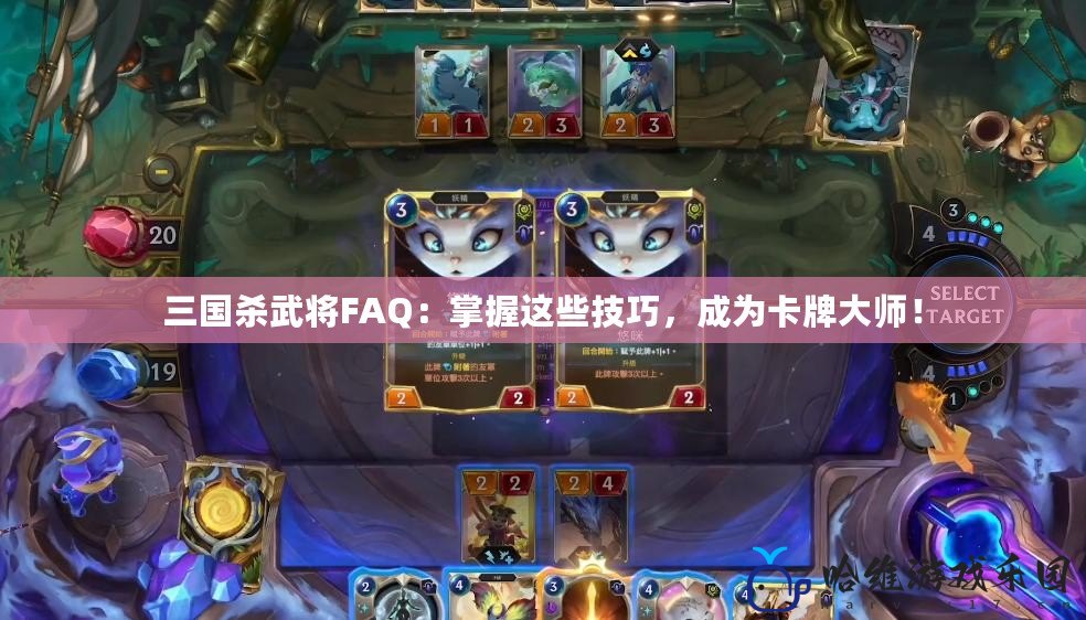 三國殺武將FAQ：掌握這些技巧，成為卡牌大師！