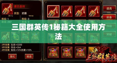 三國群英傳1秘籍大全使用方法