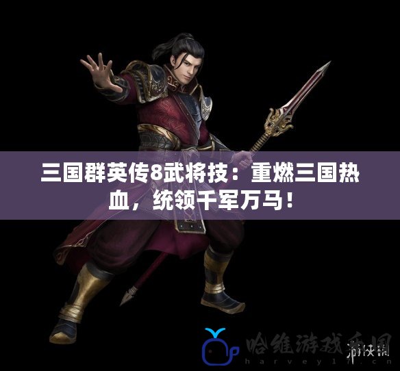 三國群英傳8武將技：重燃三國熱血，統領千軍萬馬！