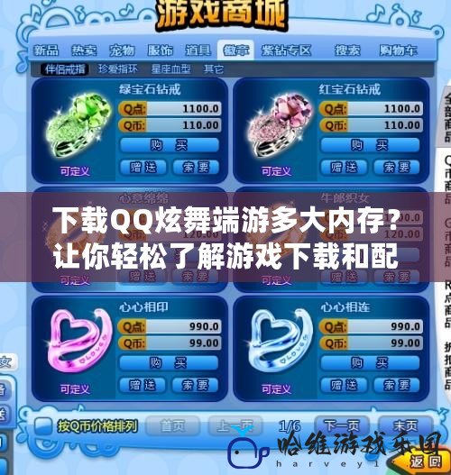 下載QQ炫舞端游多大內存？讓你輕松了解游戲下載和配置需求！