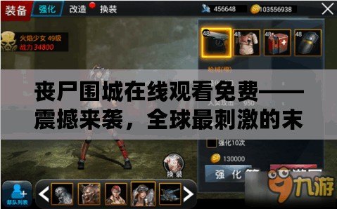 喪尸圍城在線觀看免費——震撼來襲，全球最刺激的末日生存大作！