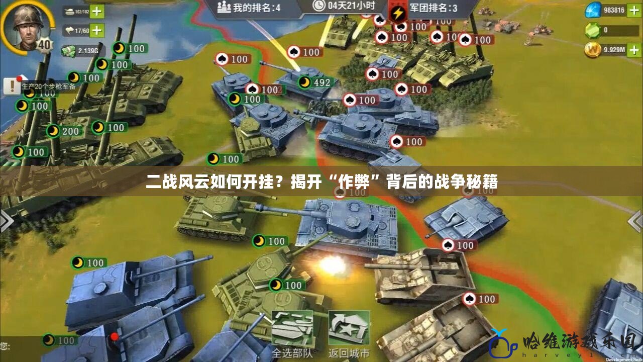 二戰(zhàn)風(fēng)云如何開掛？揭開“作弊”背后的戰(zhàn)爭秘籍