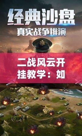 二戰(zhàn)風(fēng)云開掛教學(xué)：如何在戰(zhàn)略布局中扭轉(zhuǎn)乾坤？