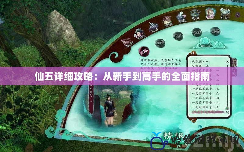 仙五詳細(xì)攻略：從新手到高手的全面指南