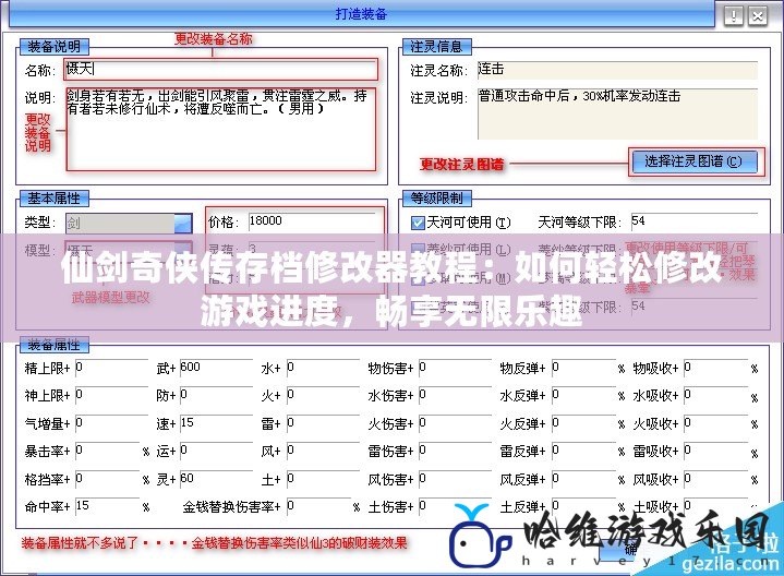 仙劍奇俠傳存檔修改器教程：如何輕松修改游戲進度，暢享無限樂趣