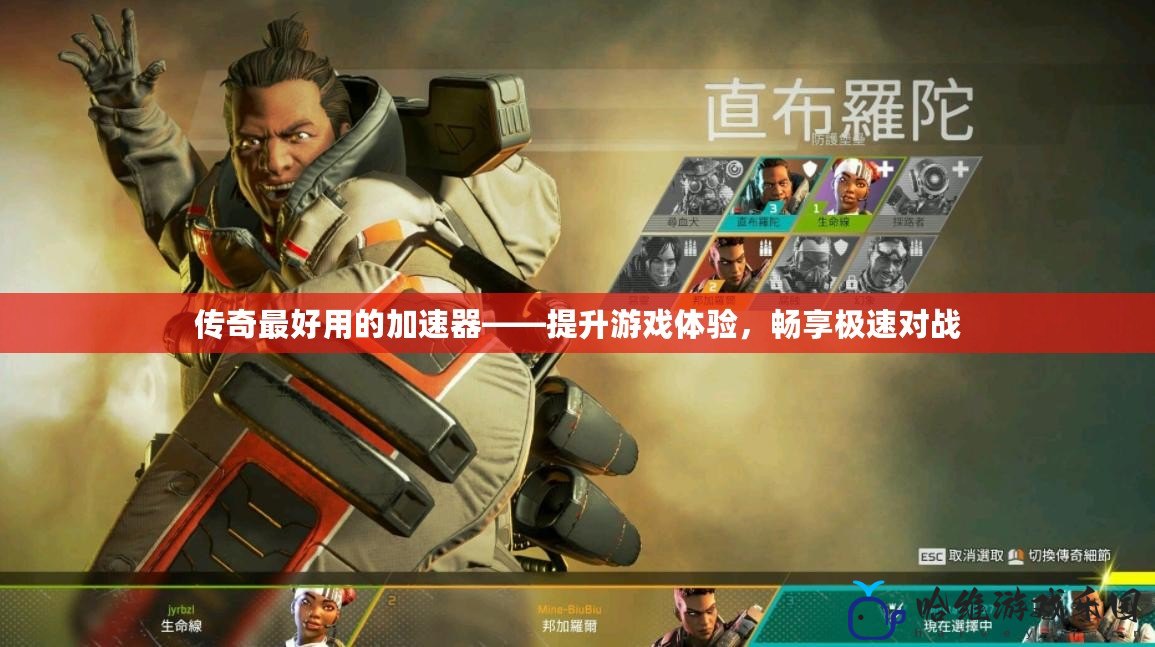 傳奇最好用的加速器——提升游戲體驗(yàn)，暢享極速對戰(zhàn)