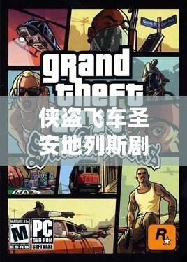 俠盜飛車圣安地列斯劇情攻略：從零開始，成為傳奇黑幫大佬！