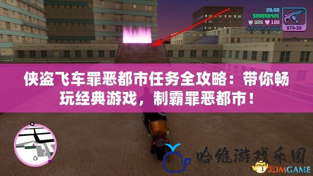 俠盜飛車罪惡都市任務(wù)全攻略：帶你暢玩經(jīng)典游戲，制霸罪惡都市！