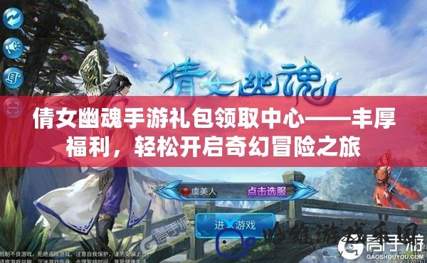 倩女幽魂手游禮包領(lǐng)取中心——豐厚福利，輕松開啟奇幻冒險(xiǎn)之旅
