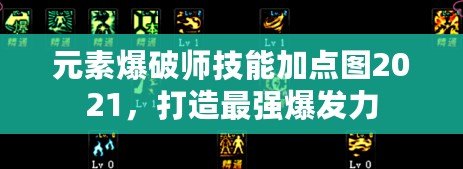 元素爆破師技能加點圖2021，打造最強爆發力
