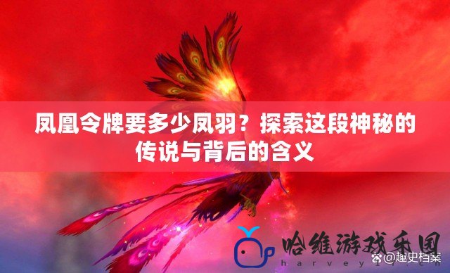 鳳凰令牌要多少鳳羽？探索這段神秘的傳說與背后的含義