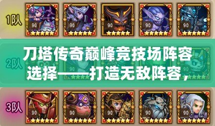 刀塔傳奇巔峰競(jìng)技場(chǎng)陣容選擇——打造無(wú)敵陣容，笑傲巔峰競(jìng)技