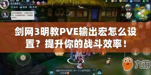 劍網(wǎng)3明教PVE輸出宏怎么設置？提升你的戰(zhàn)斗效率！