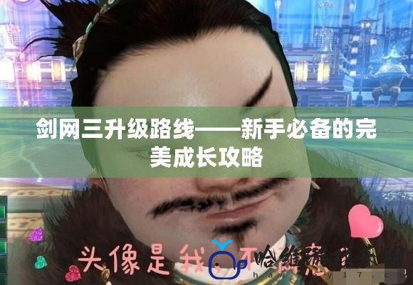 劍網三升級路線——新手必備的完美成長攻略