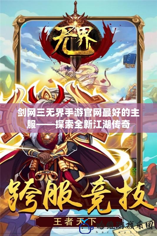 劍網(wǎng)三無(wú)界手游官網(wǎng)最好的主服——探索全新江湖傳奇