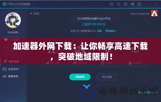 加速器外網(wǎng)下載：讓你暢享高速下載，突破地域限制！