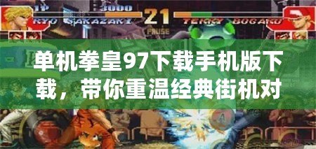 單機(jī)拳皇97下載手機(jī)版下載，帶你重溫經(jīng)典街機(jī)對(duì)戰(zhàn)！
