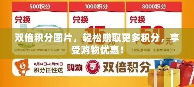雙倍積分圖片，輕松賺取更多積分，享受購物優(yōu)惠！