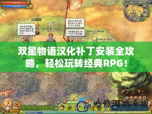 雙星物語漢化補丁安裝全攻略，輕松玩轉(zhuǎn)經(jīng)典RPG！