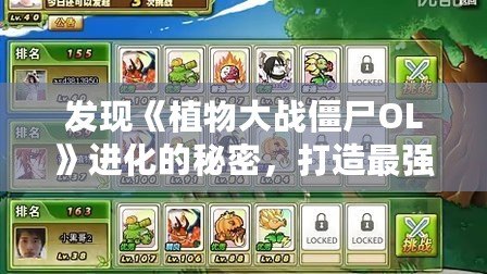 發現《植物大戰僵尸OL》進化的秘密，打造最強植物陣容！