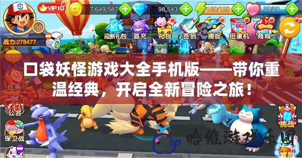 口袋妖怪游戲大全手機版——帶你重溫經典，開啟全新冒險之旅！