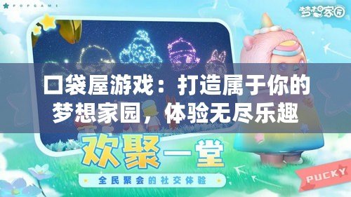 口袋屋游戲：打造屬于你的夢想家園，體驗無盡樂趣