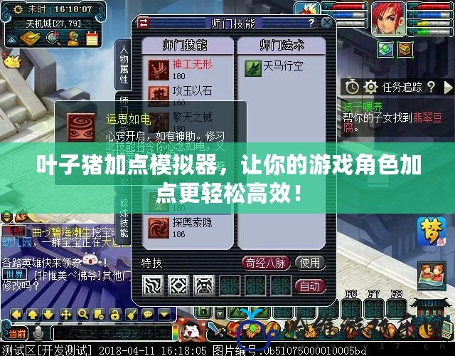 葉子豬加點模擬器，讓你的游戲角色加點更輕松高效！