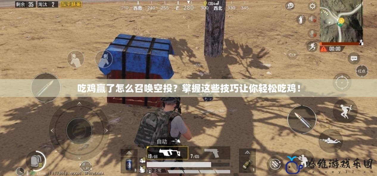 吃雞贏了怎么召喚空投？掌握這些技巧讓你輕松吃雞！