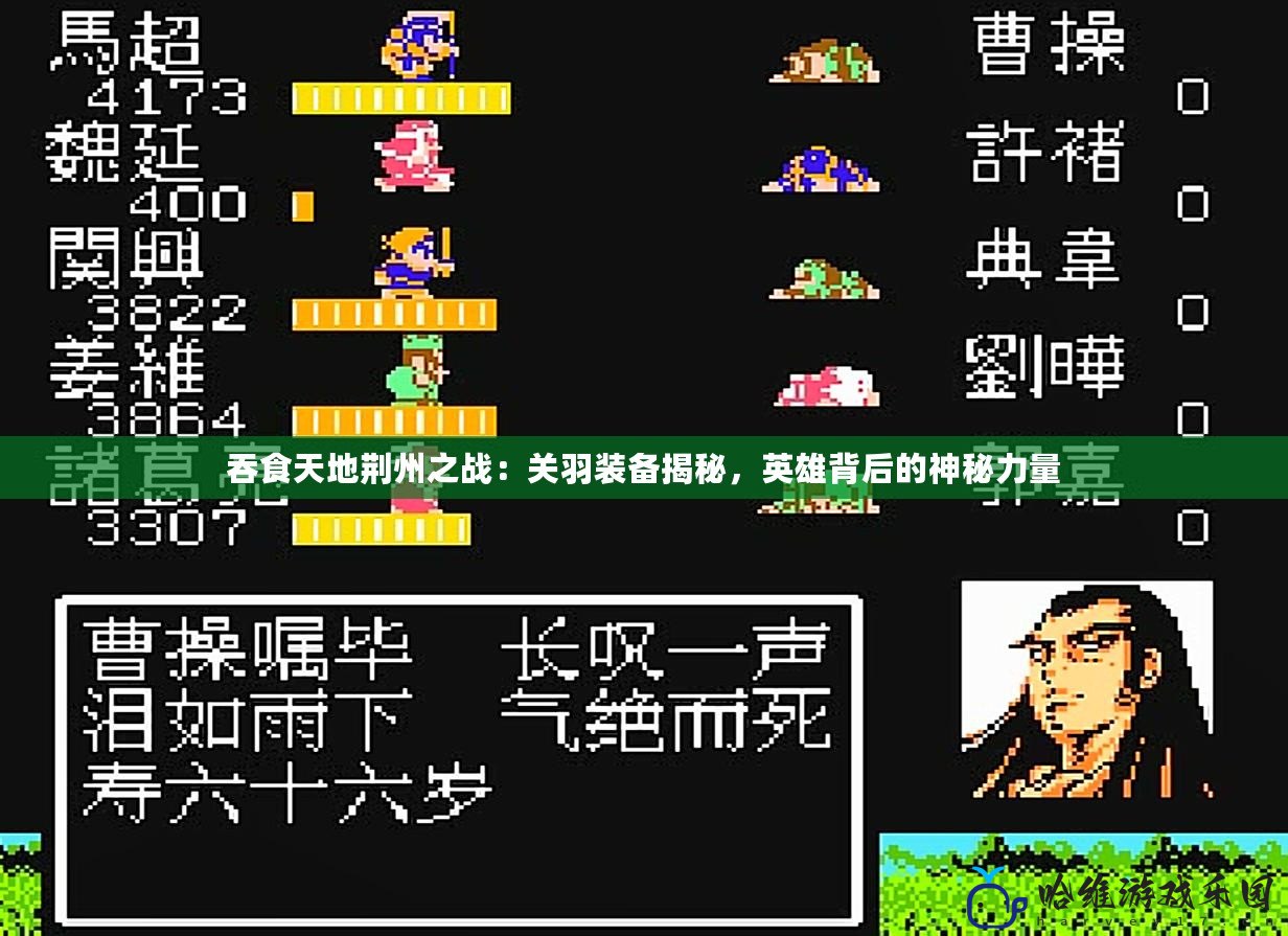 吞食天地荊州之戰：關羽裝備揭秘，英雄背后的神秘力量