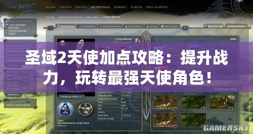圣域2天使加點攻略：提升戰(zhàn)力，玩轉(zhuǎn)最強天使角色！