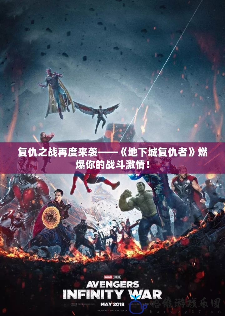 復(fù)仇之戰(zhàn)再度來(lái)襲——《地下城復(fù)仇者》燃爆你的戰(zhàn)斗激情！