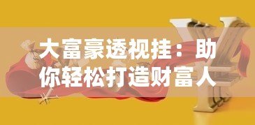 大富豪透視掛：助你輕松打造財富人生，迅速突破財務困境
