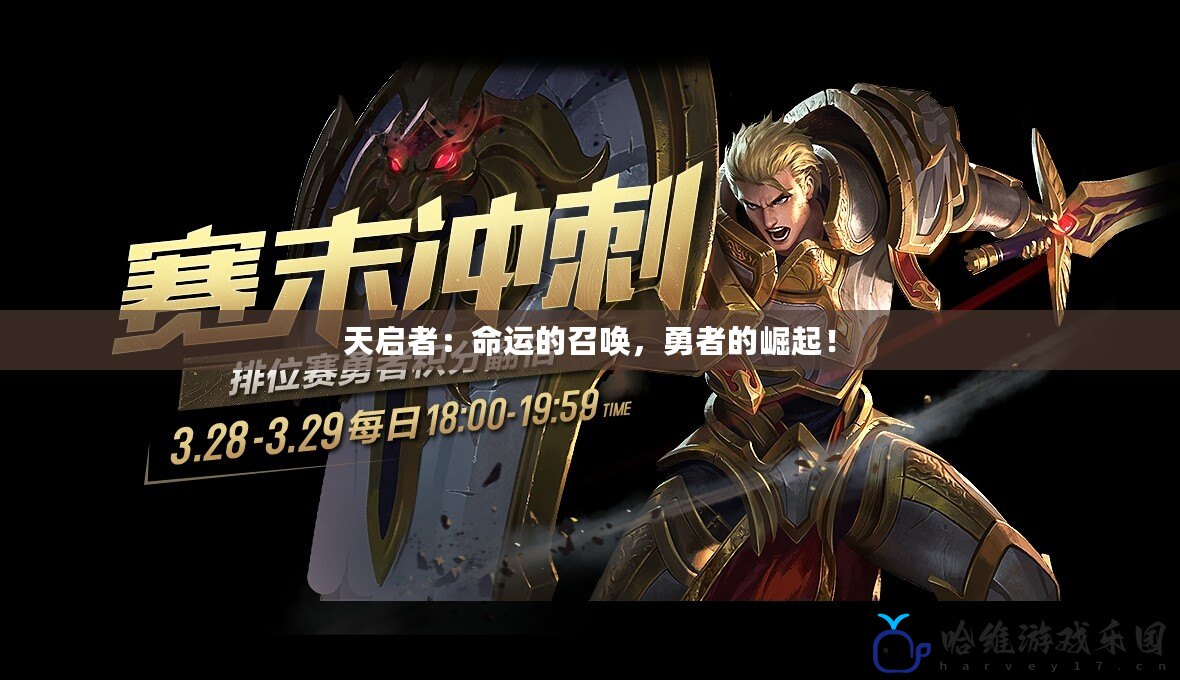 天啟者：命運的召喚，勇者的崛起！