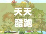 天天酷跑小魔仙合成公式，助你輕松獲得最強裝備！