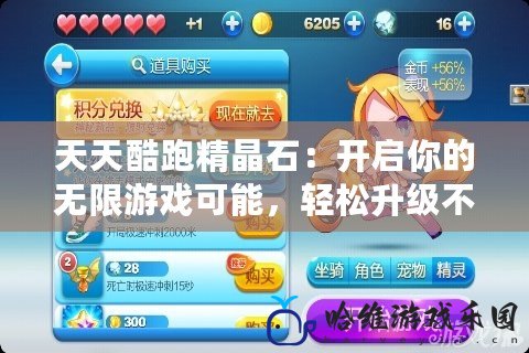天天酷跑精晶石：開啟你的無限游戲可能，輕松升級不再是夢！