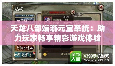 天龍八部端游元寶系統：助力玩家暢享精彩游戲體驗