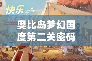 奧比島夢幻國度第二關密碼寶箱，解鎖無限驚喜！