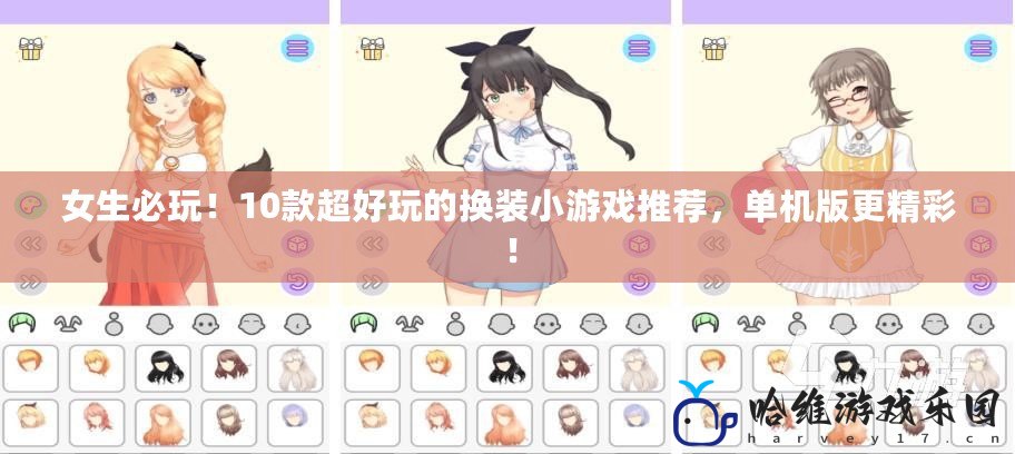 女生必玩！10款超好玩的換裝小游戲推薦，單機版更精彩！