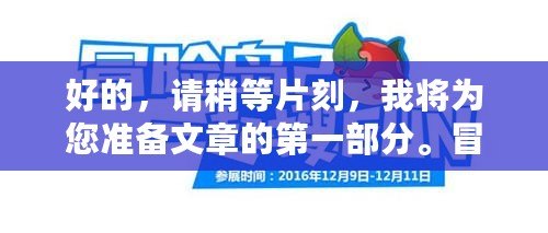 好的，請稍等片刻，我將為您準(zhǔn)備文章的第一部分。冒險(xiǎn)島組隊(duì)任務(wù)怎么進(jìn)：讓你輕松體驗(yàn)高效組隊(duì)樂趣