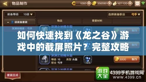 如何快速找到《龍之谷》游戲中的截屏照片？完整攻略揭秘！