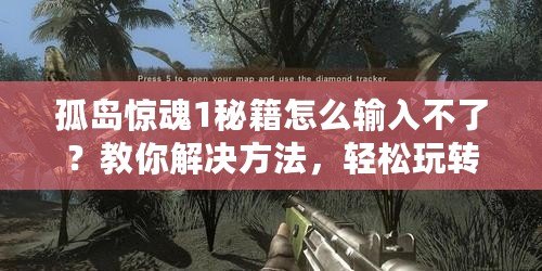 孤島驚魂1秘籍怎么輸入不了？教你解決方法，輕松玩轉(zhuǎn)游戲！