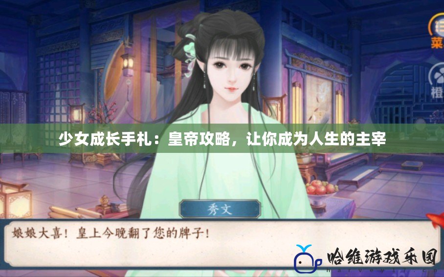 少女成長(zhǎng)手札：皇帝攻略，讓你成為人生的主宰