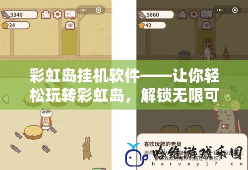 彩虹島掛機軟件——讓你輕松玩轉(zhuǎn)彩虹島，解鎖無限可能！