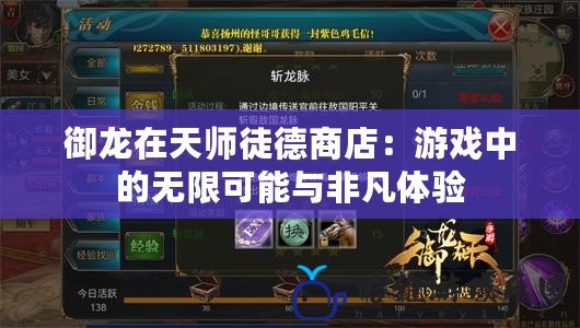 御龍在天師徒德商店：游戲中的無限可能與非凡體驗