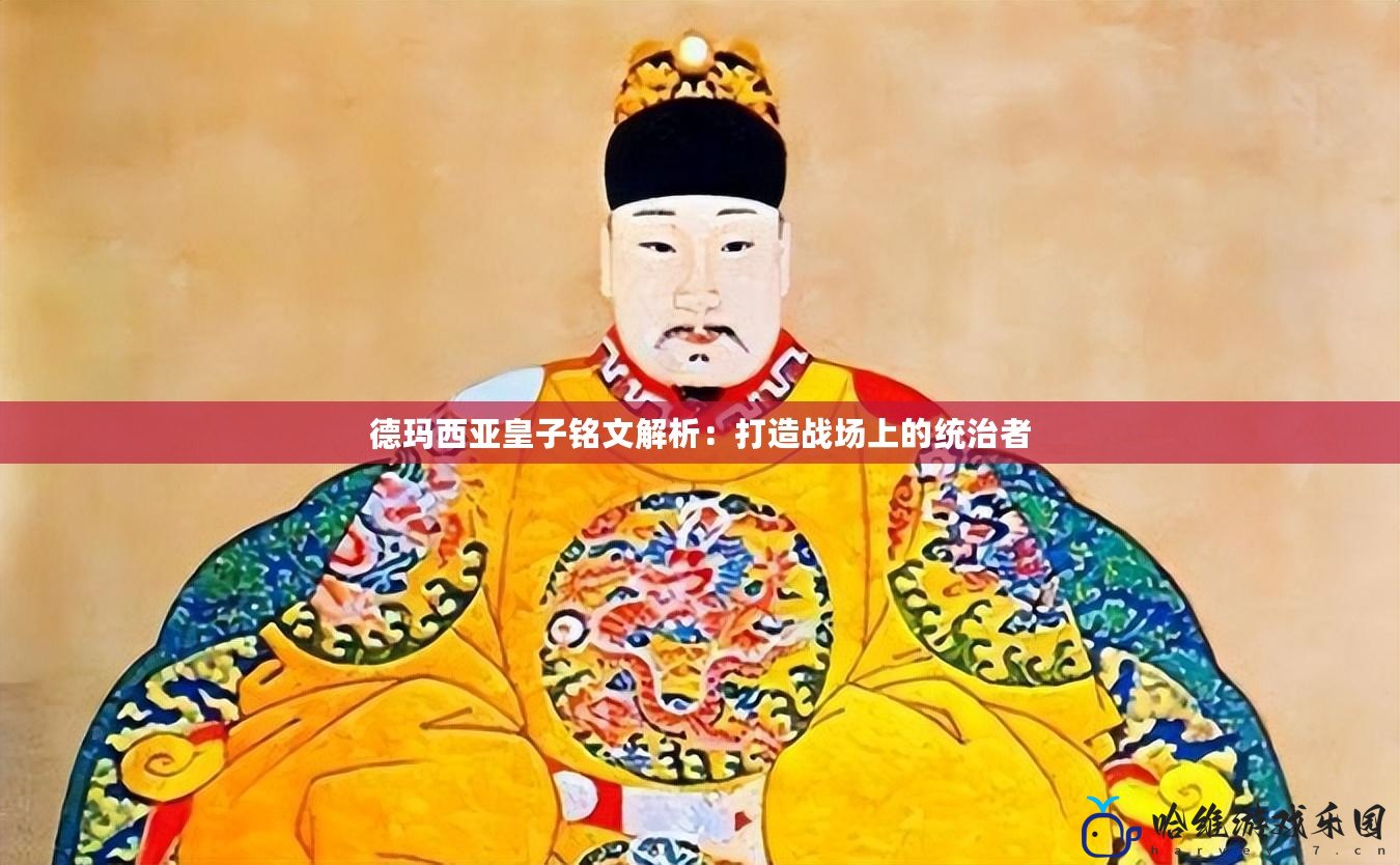 德瑪西亞皇子銘文解析：打造戰場上的統治者